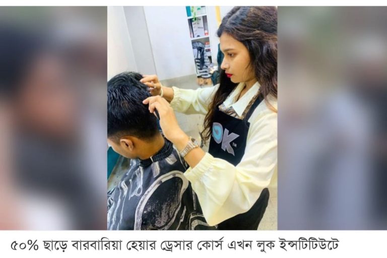 ৫০% ডিসকাউন্ট-এ বারবারিয়া হেয়ার ড্রেসার কোর্স এখন লুক ইন্সটিটিউটে!!!