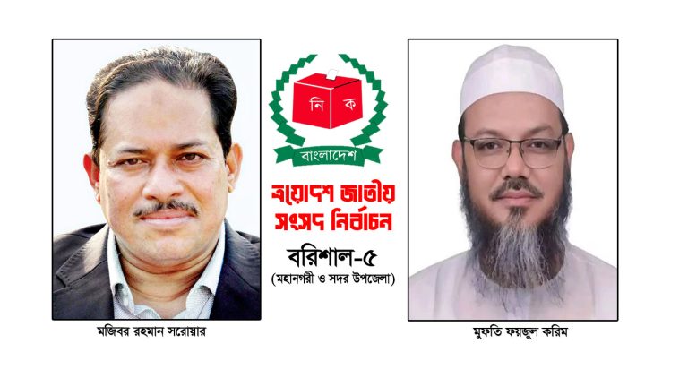 বরিশাল-৫ আসনে অভিজ্ঞ সারোয়ার বনাম ইসলামী জোটের লড়াইয়ের আভাস
