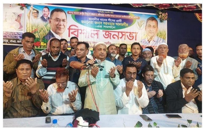 খালেদা জিয়া দেশ ছেড়ে যাননি, অথচ একসময় তাকে বিদেশে চলে যেতে বলা হয়েছিল: নির্বাচনী জনসভায় মুনাজাতে প্রার্থী সরওয়ার আলমগীর