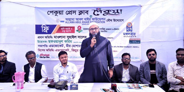 পেকুয়া প্রেসক্লাব-পাক্ষিক পেকুয়া ও আবুল খায়ের ফাউন্ডেশনের উদ্যোগে ফ্রী চক্ষু চিকিৎসা ক্যাম্প অনুষ্ঠিত