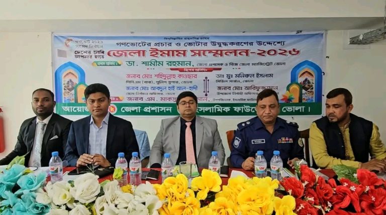 ভোলায় গণভোটের প্রচার ও ভোটার উদ্বুদ্ধকরণে জেলার ইমাম সম্মেলন অনুষ্ঠিত।