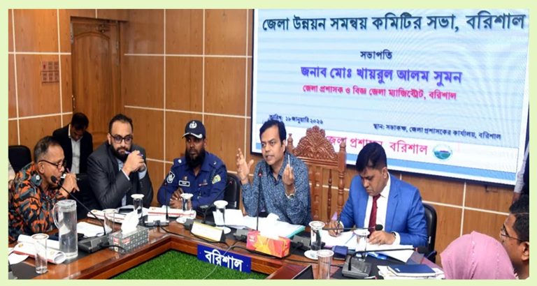 বরিশাল জেলা উন্নয়ন সমন্বয় কমিটির সভা অনুষ্ঠিত