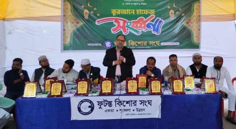 ফুটন্ত কিশোর সংঘ’র উদ্যোগে ১০ম বারের মতো কুরআনে হাফেজ সংবর্ধনা