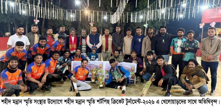 শহীদ মন্নান স্মৃতি সংস্থার উদ্যোগে শহীদ মন্নান স্মৃতি শর্টপিছ ক্রিকেট টুর্নামেন্ট-২০২৬ অনুষ্ঠিত