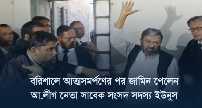 বরিশালে আত্মসমর্পণের পর জামিন পেলেন আ.লীগ নেতা সাবেক এমপি তালুকদার ইউনুস