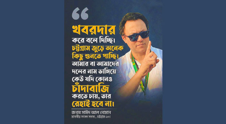 সাঈদ আল নোমানের এক ‘খবরদার’ উত্তাল নেটদুনিয়া 