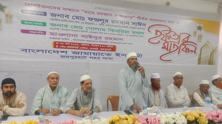 জয়পুরহাট শহর জামায়াতের উদ্যোগে বিশিষ্টজনদের সম্মানে আলোচনা সভা ও ইফতার মাহফিল অনুষ্ঠিত