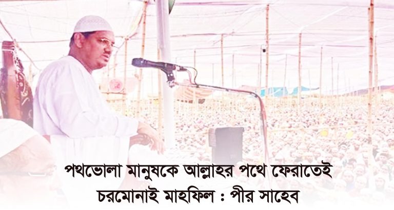 পথভোলা মানুষকে আল্লাহর পথে ফেরাতেই চরমোনাই মাহফিল : পীর সাহেব