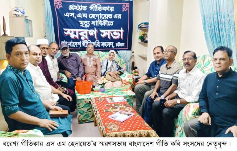 বরেণ্য গীতিকার এস এম হেদায়েতের স্মরণসভা অনুষ্ঠিত