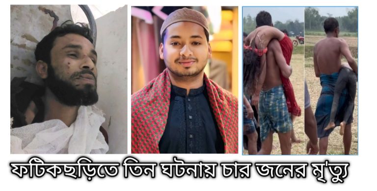 ফটিকছড়িতে পৃথক তিন ঘটনায় চার জনের মৃত্যু