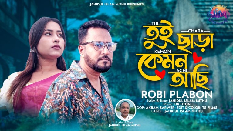 মুক্তি পেল রবি প্লাবনের নতুন মিউজিক ভিডিও ‘তুই ছাড়া কেমন আছি’ 
