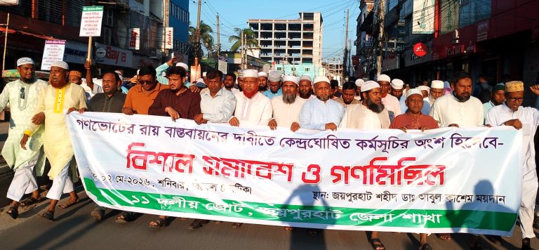 গনভোটের রায় বাস্তবায়নের দাবিতে জয়পুরহাটে বিশাল সমাবেশ ও বিক্ষোভ মিছিল